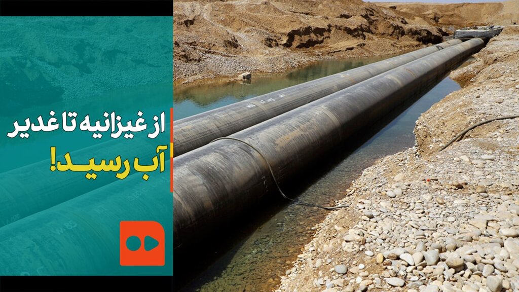 از غیزانیه تا غدیر؛ آب رسید!