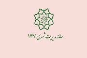 روزانه ۷۰ پیام شهروندان در منطقه ۹ ثبت می‌شود