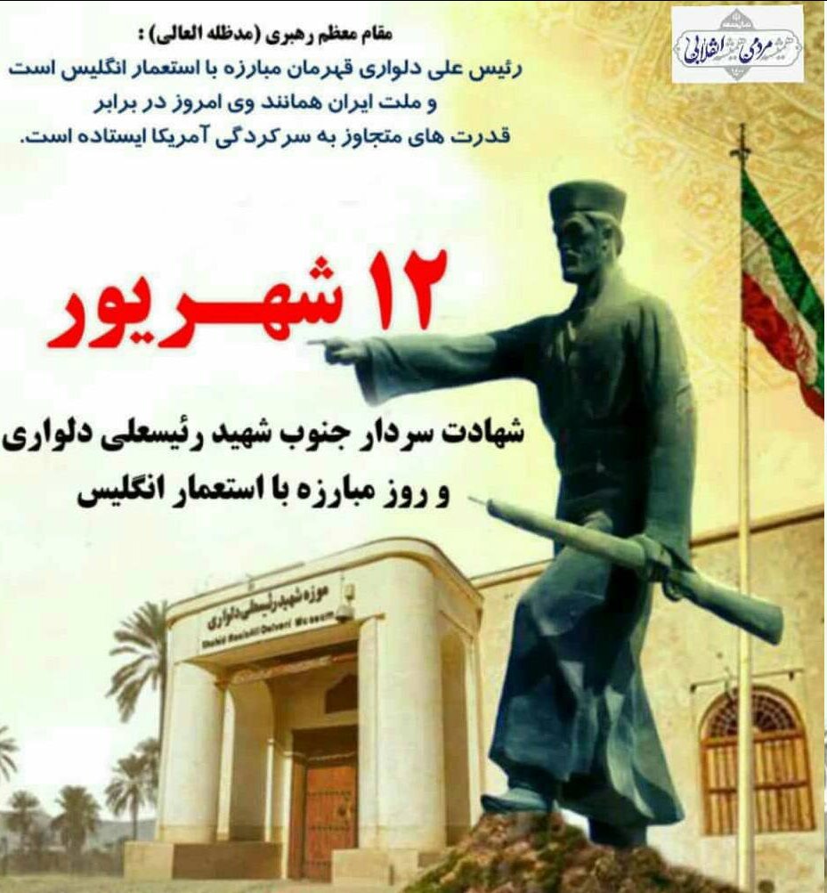 دولت و ملت ایران از حقوق مشروع خود کوتاه نخواهند آمد | پستی اینستاگرامی سخنگوی وزارتخارجه در گرامیداشت رئیسعلی دلواری