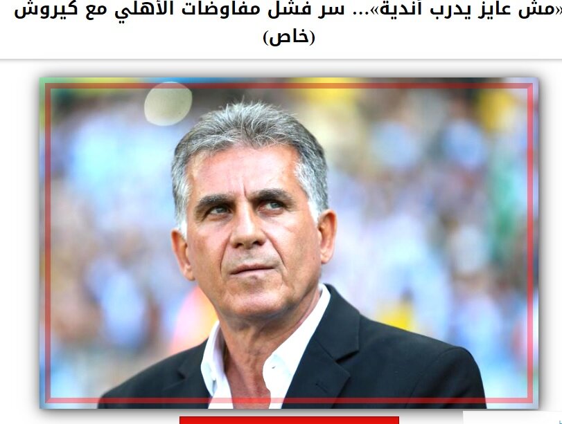 عکس | دلیل اصلی رد پیشنهاد تیم مصری از سوی کی روش مشخص شد | سرمربی سابق ایران به دنبال تیم ملی!