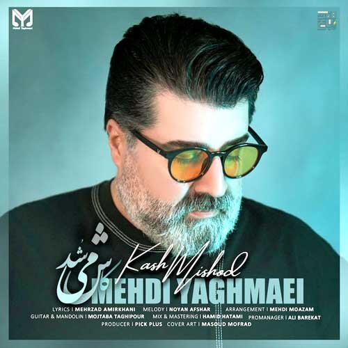 بشنوید | کاش می شد؛ جدید ترین آهنگ مهدی یغمایی