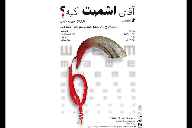 تازهترین خبرهای تئاتر | شروع اجراهای «آقای اشمیت کیه» و تمدید «ایسکمیا»
