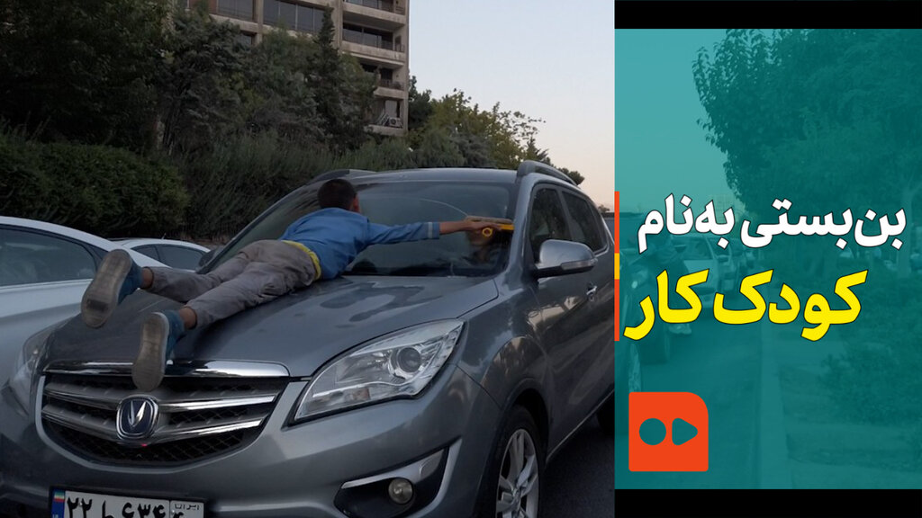 بن‌بستی به نام کودک کار