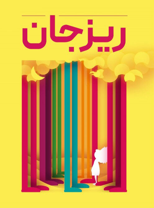 روزهای آخر تعطیلات تابستانی با تئاتر!