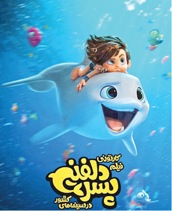  استقبال از انیمیشن ایرانی | شروع امیدوارکننده «پسر دلفینی» در روزگار خزان سینمای کودک