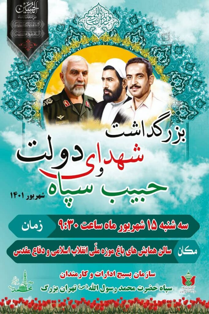 فردا؛ بزرگداشت شهدای دولت و حبیب سپاه