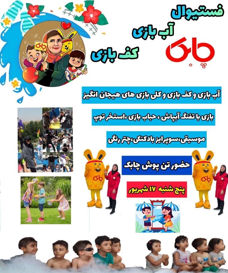 پنجشنبه، مهمانی کف‌بازی و آب‌بازی بچه‌های غرب تهران 
