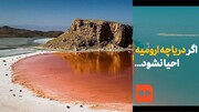 ببینید | اگر دریاچه ارومیه احیا نشود ... | بلاهایی که خشک‌شدن نگین فیروزه‌ای سر ایران می‌آورد