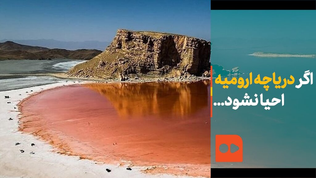 پیامدهای احیا نشدن دریاچه ارومیه