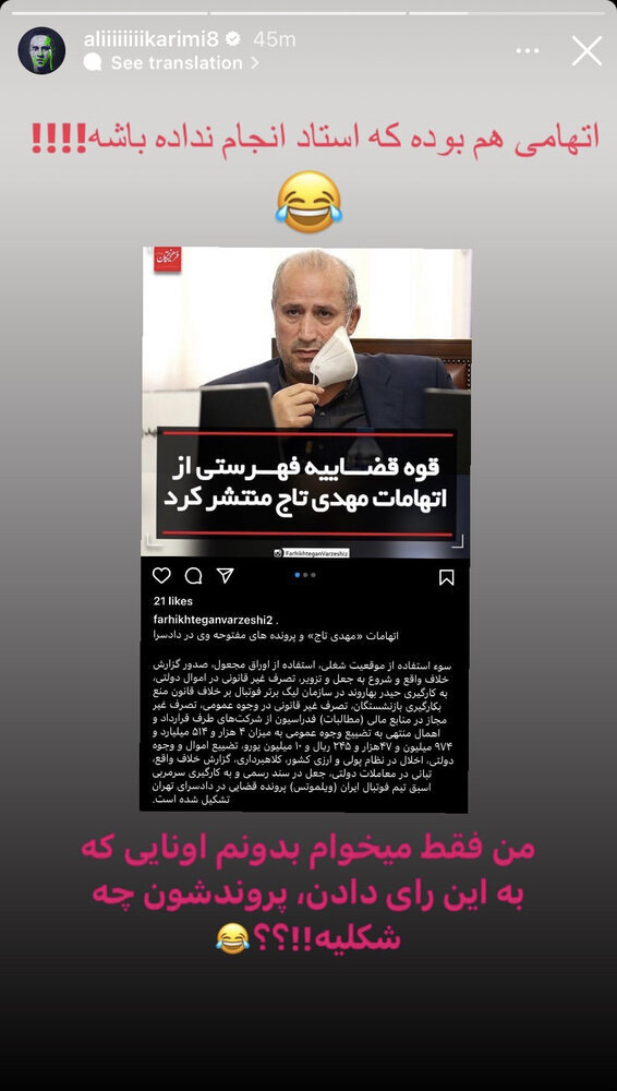 عکس | استوری تمسخرآمیز علی کریمی برای تاج و رفقا | کسانی که رای دادن پرونده شان چه شکلی است؟
