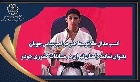 «چوپان» صاحب مدال طلای کشوری شد