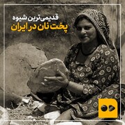 ببینید | قدیمی‌ترین شیوه پخت نان در ایران