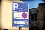جزئیات تعرفه پارک حاشیه‌ای در تهران | گلایه شهروندان از ارسال نشدن پیامک