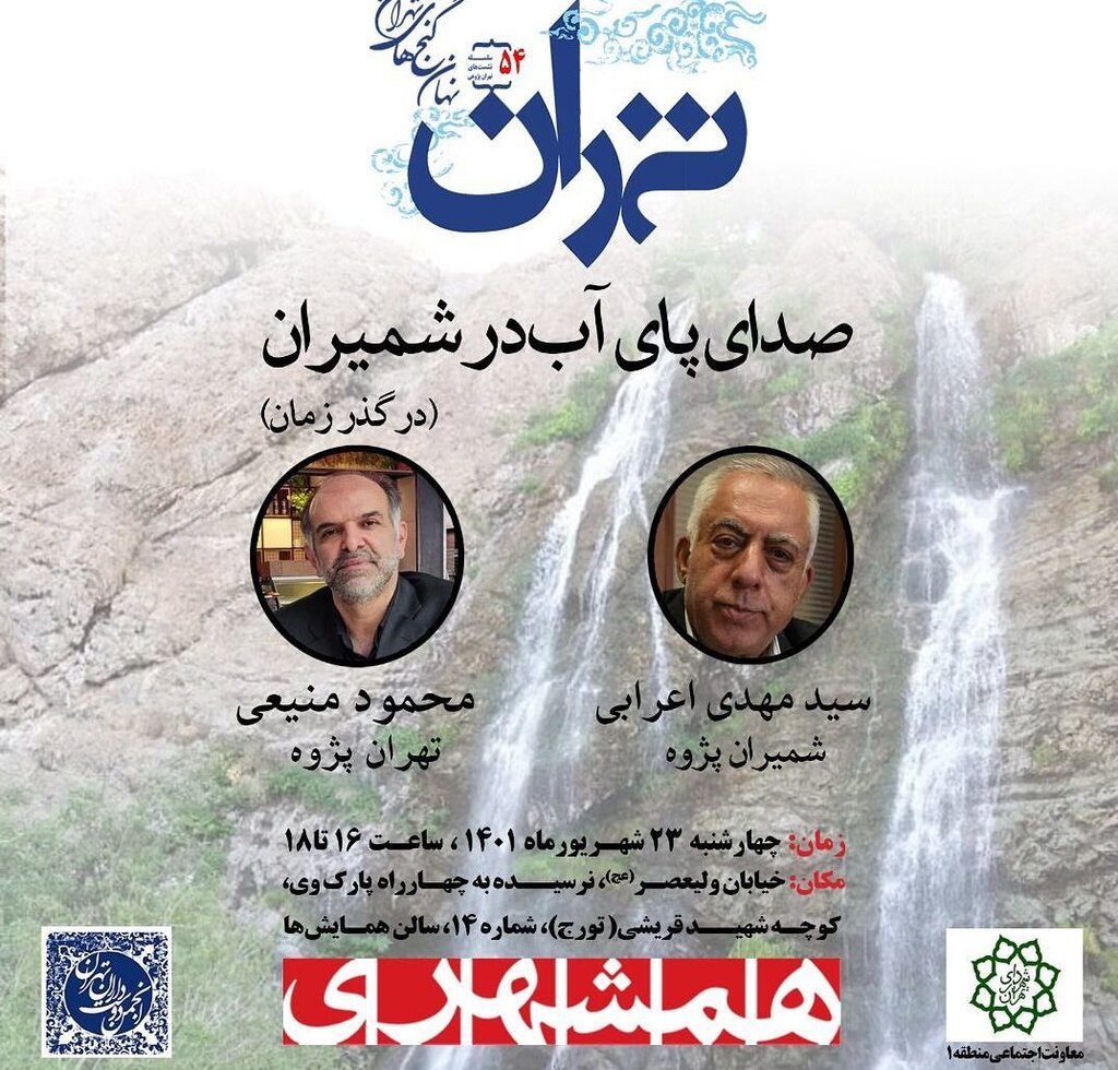 انجمن دوستدار تهران