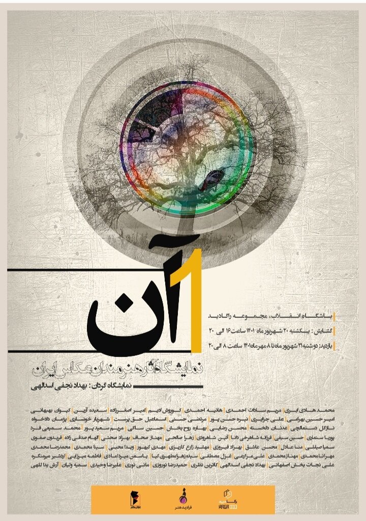 نمایشگاه یک آن به میزبانی مجموعه راگادید گشایش می یابد