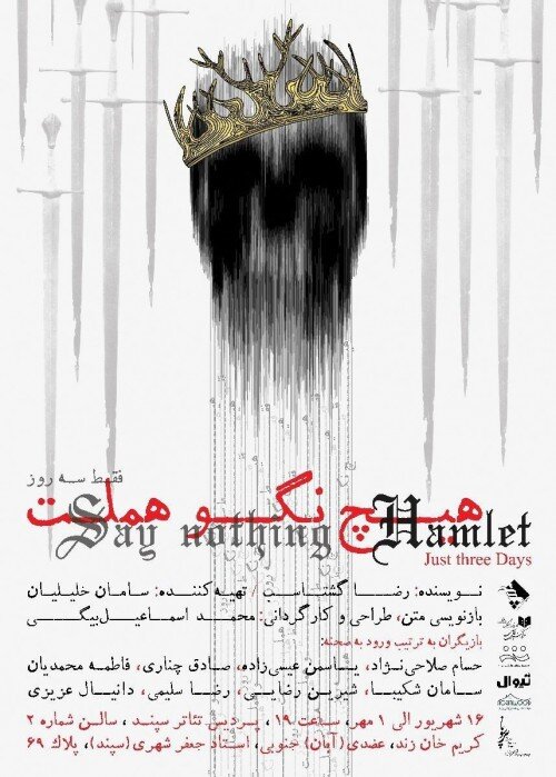حضور پررنگ شکسپیر | برنامه های سالن های تئاتر در هفته سوم شهریور