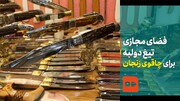 ببینید | فضای مجازی؛ تیغ دولبه برای چاقوی زنجان