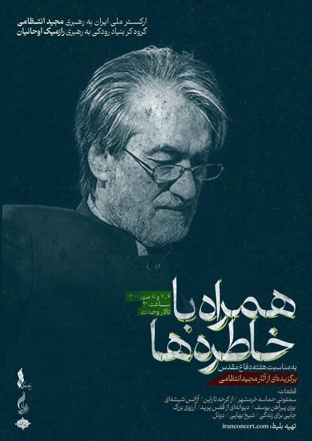 ارکستر ملی ایران با برگزیده آثار مجید انتظامی روی صحنه می رود