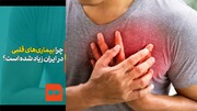 ببینید | چرا بیماری‌های قلبی در ایران زیاد شده است؟