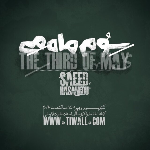 آغاز سه نمایش از امروز | همکاری هوتن شکیبا و همایون ارشادی در یک نمایش