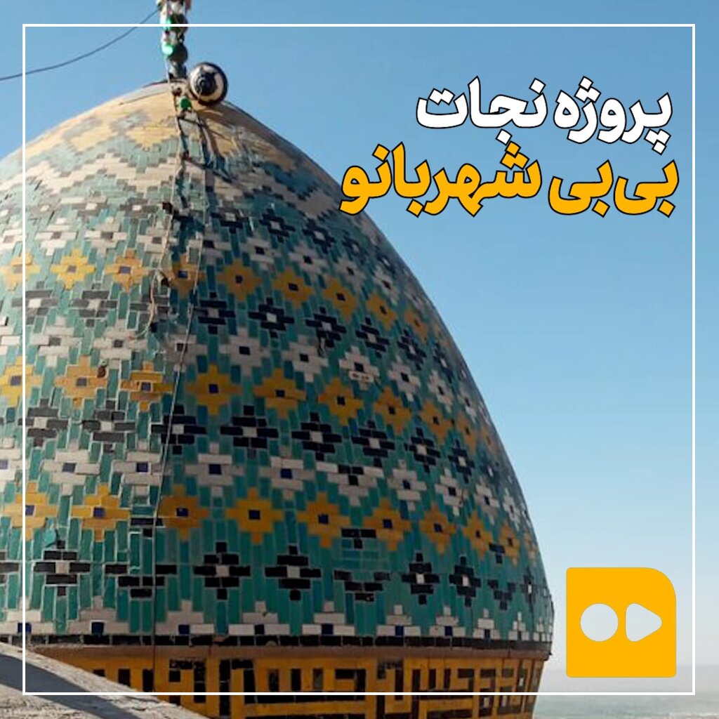 پروژه نجات بی‌بی شهربانو
