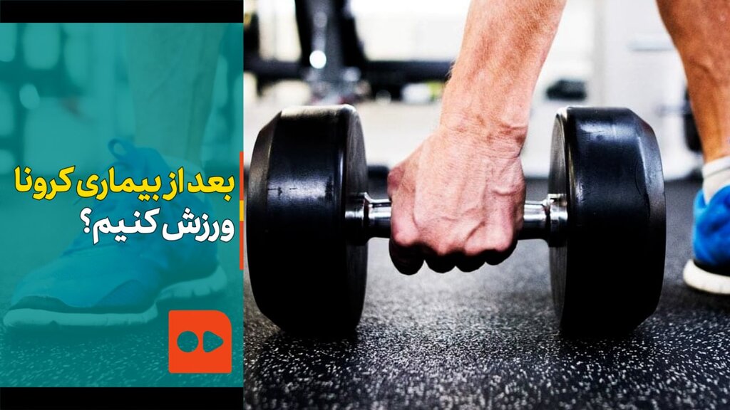 بعد از بیماری کرونا ورزش کنیم