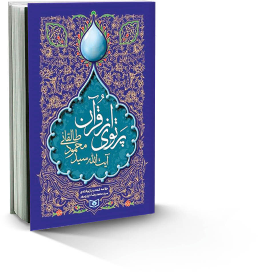 پرتوی از قرآن | درنگی بر تاریخچه کتابت قرآن از منظر مرحوم آیتالله طالقانی