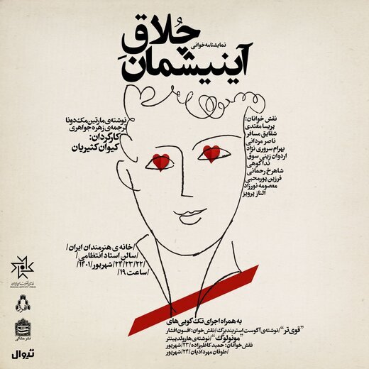 سیما تیرانداز به دوستان کٌمٌدی پیوست | خوانش «چُلاقِ آینیشمان» به کارگردانی کیوان کثیریان