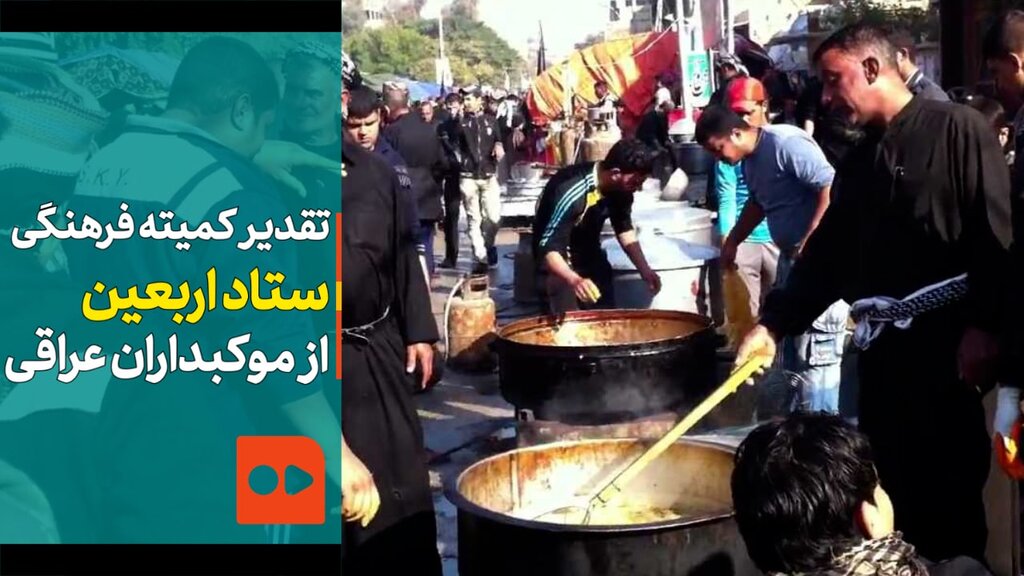 تقدیر از موکبداران عراقی