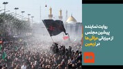 ببینید | روایت نماینده پیشین مجلس از میزبانی عراقی‌ها در اربعین