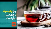 ببینید | اثر نوشیدنی ایرانی بر کاهش بیماری قلبی-عروقی | چرا چای سیاه از چای سبز بهتر است؟