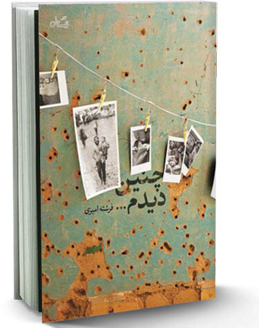 روایت هنرمندانه از پیوست میان جنگ تحمیلی و جنگ سوریه