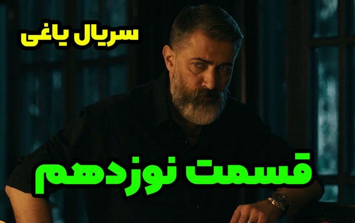 دانلود قسمت نوزدهم سریال یاغی (قسمت 19 یاغی) کامل - همشهری آنلاین