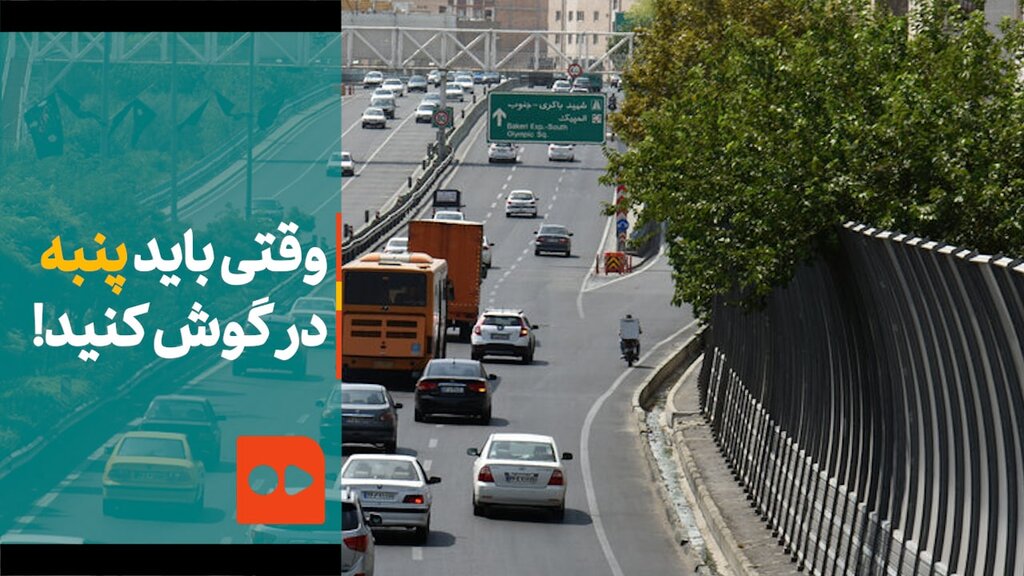 بلایی که آلودگی صوتی بر سر آدم می‌آورد