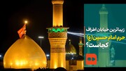 ببینید | زیباترین خیابان اطراف حرم امام‌حسین(ع) کجاست؟