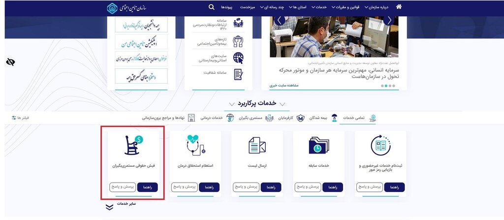 بازنشستگان تامین اجتماعی به این روش فیش حقوقی خود را بگیرند