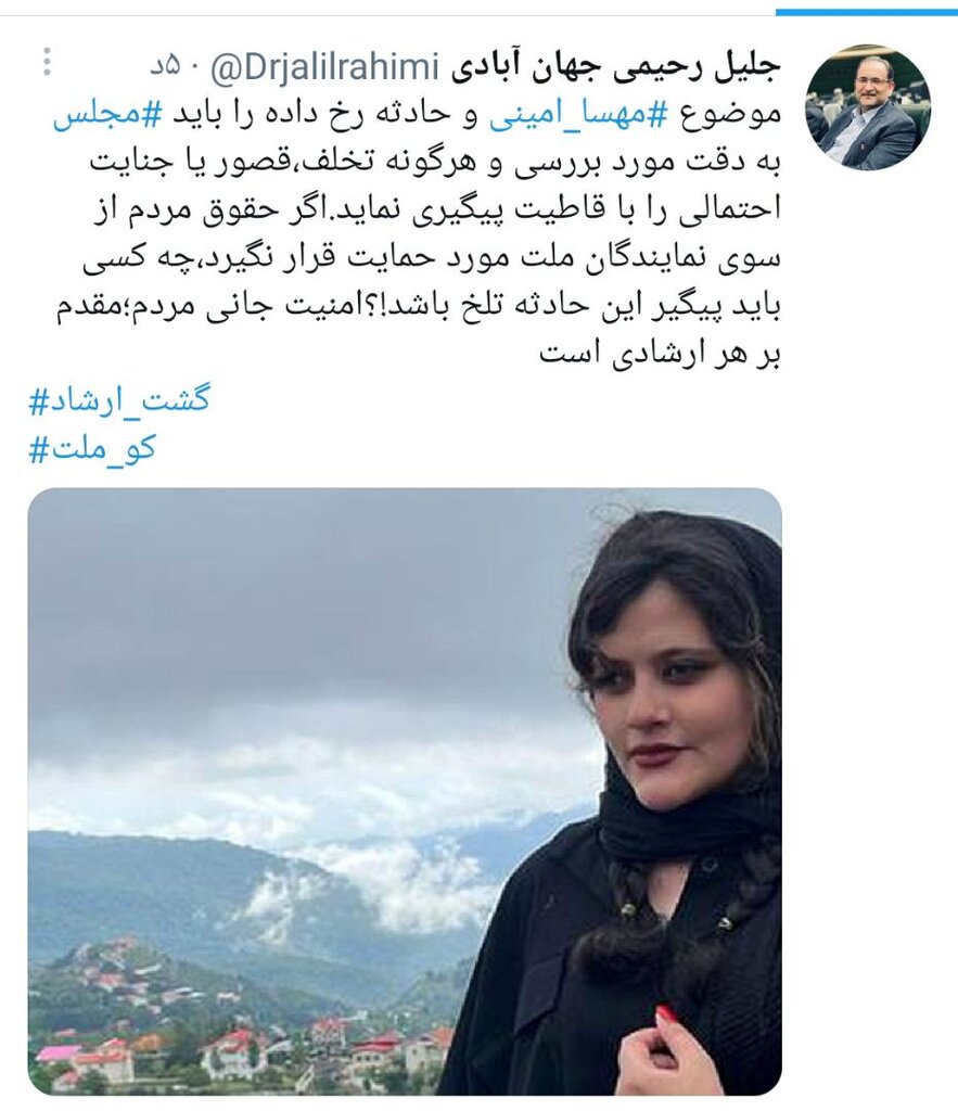 مجلس ماجرای مهسا امینی را پیگیری می کند؟ | امنیت جانی مردم؛ مقدم بر هر ارشادی است | هشتگ معنادار نماینده مجلس همراه با گشت ارشاد