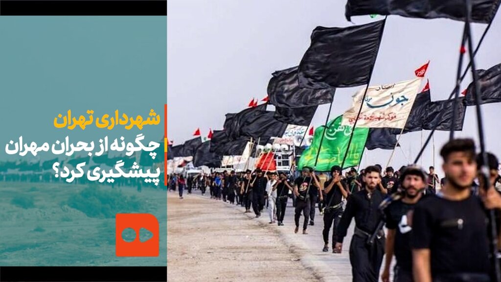 امین توکلی زاده - شهرداری تهران چگونه از بحران مهران پیشگیری کرد؟