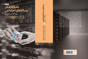 انتشار یکی از مهم‌ترین کتاب‌های حوزه مطالعات اینترنت در ایران | «دستکاری در رسانه‌های اجتماعی» به چاپ دوم رسید
