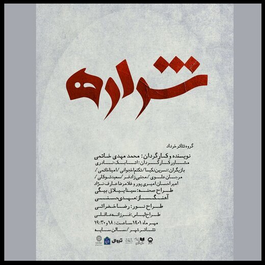 آغاز سه نمایش جدید | «شراره» در تئاتر شهر، «لئوناردو داوودنژاد» در خانه هنرمندان