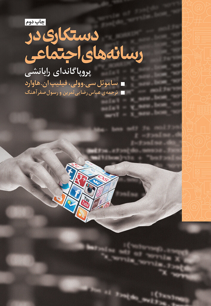 کتاب دستکاری در رسانههای اجتماعی