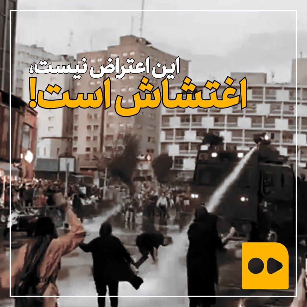 این اعتراض نیست، اغتشاش است!