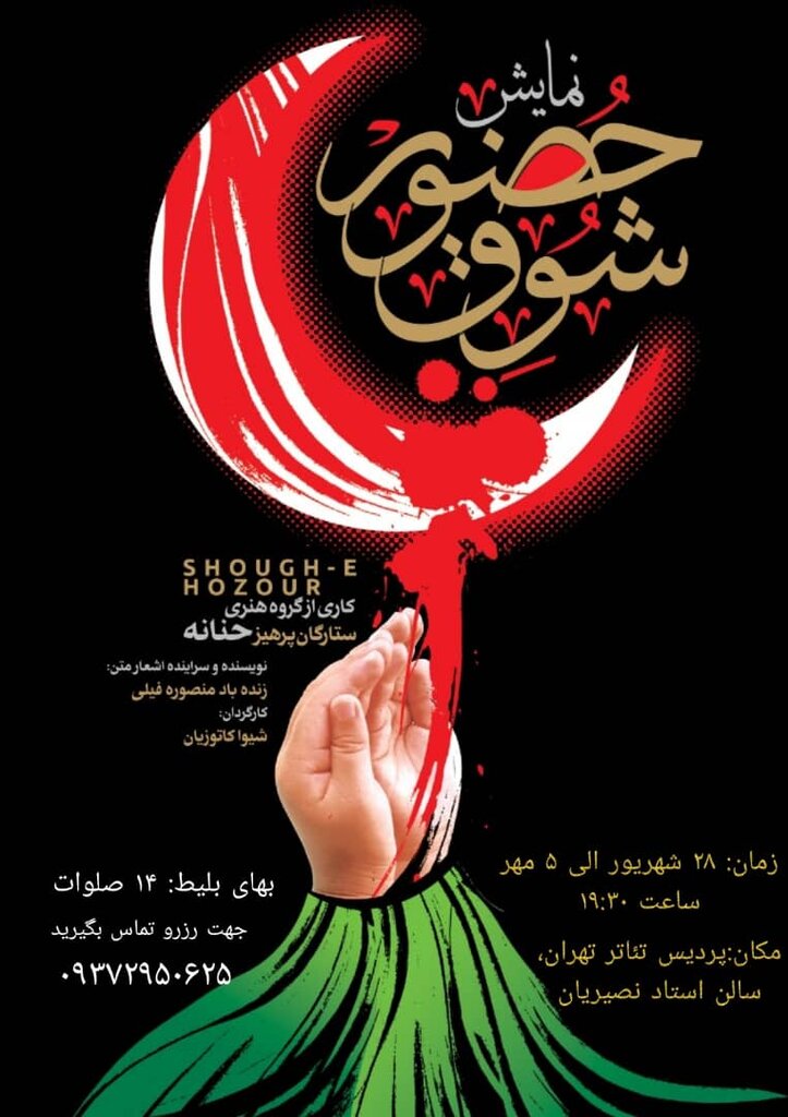 تعزیه مدرن در سالن استاد نصیریان | بهای بلیت: ۱۴ صلوات