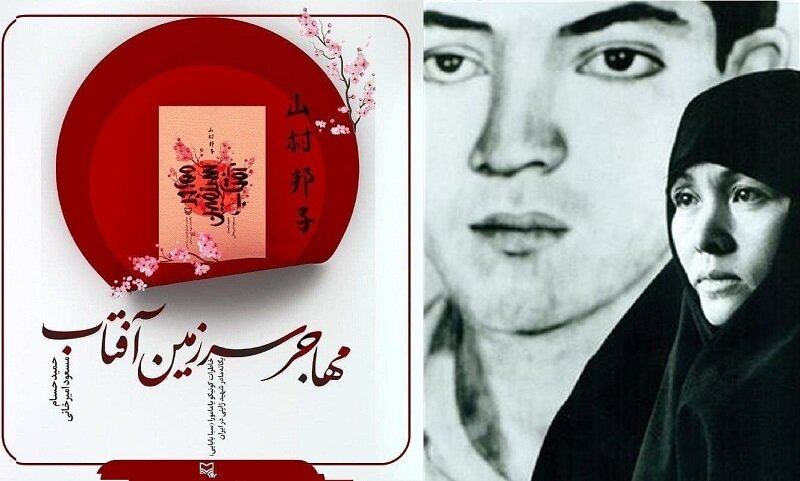 چرا کتاب مادر شهید ژاپنی دفاع مقدس بیش از ۲۰ بار تجدید چاپ شد؟ | یامامورا چگونه دلباخته تاجر ایرانی شد؟ | از تخیل خودمان چیزی به روایت اضافه نکردیم