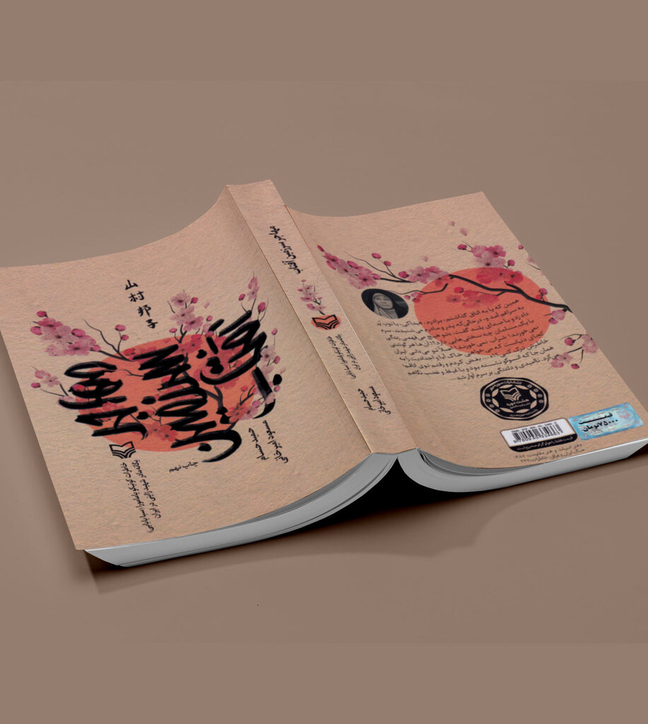 چرا کتاب مادر شهید ژاپنی دفاع مقدس بیش از ۲۰ بار تجدید چاپ شد؟ | یامامورا چگونه دلباخته تاجر ایرانی شد؟ | از تخیل خودمان چیزی به روایت اضافه نکردیم