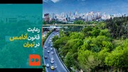 ببینید | رعایت قانون آدامس در تهران!