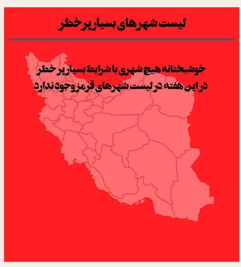 اعلام تازهترین رنگبندی کرونایی کشور | تهران آبی شد | لیست شهرهای پرخطر را ببینید