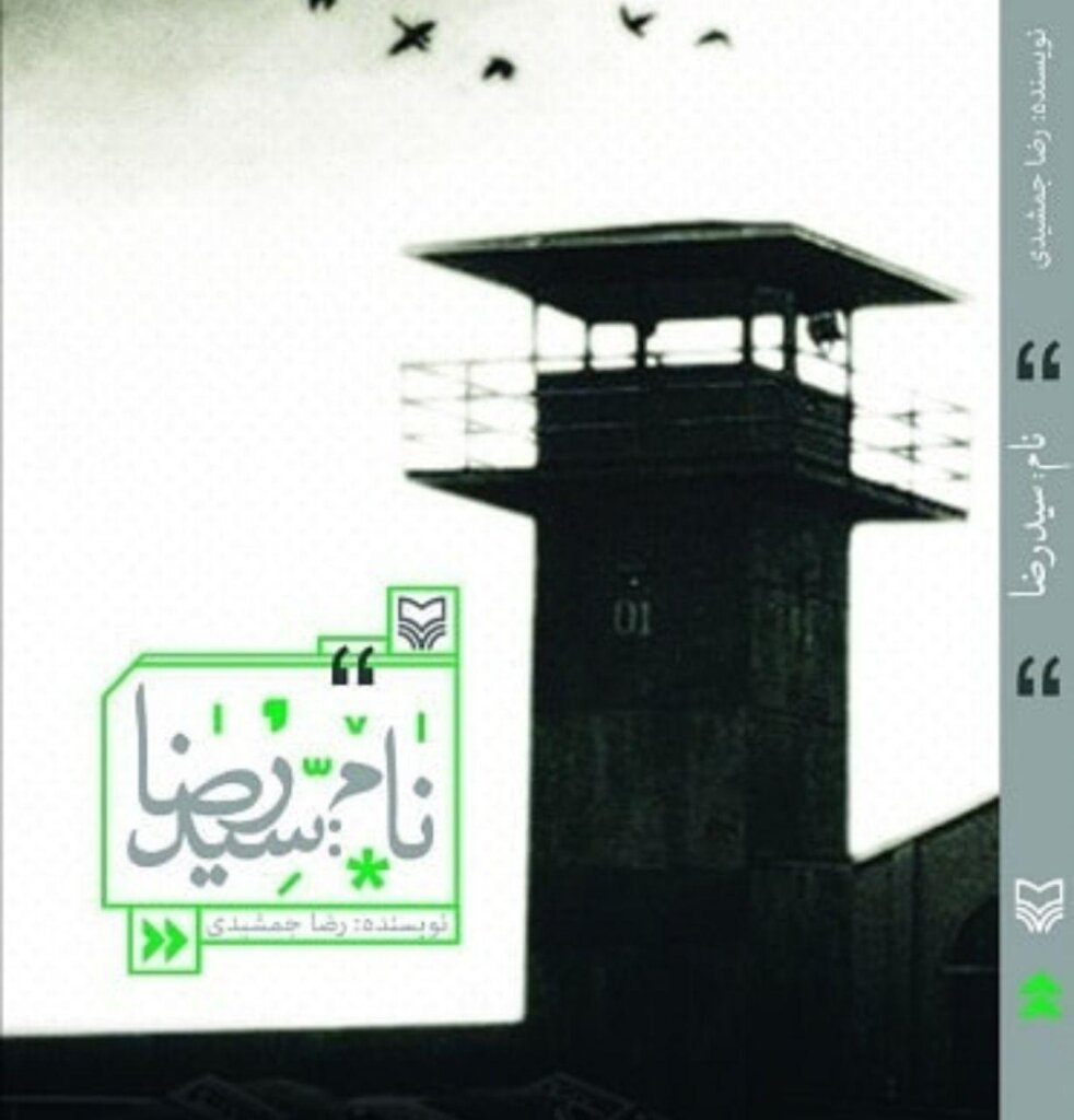  فرار از زندان صدام؛ ماجرای اولین اسیری که از زندان بعثی ها گریخت | آغاز اسارت سیدرضا در آخرین روز خدمت سربازی | رهایی از شکنجه و اعدام دموکرات ها