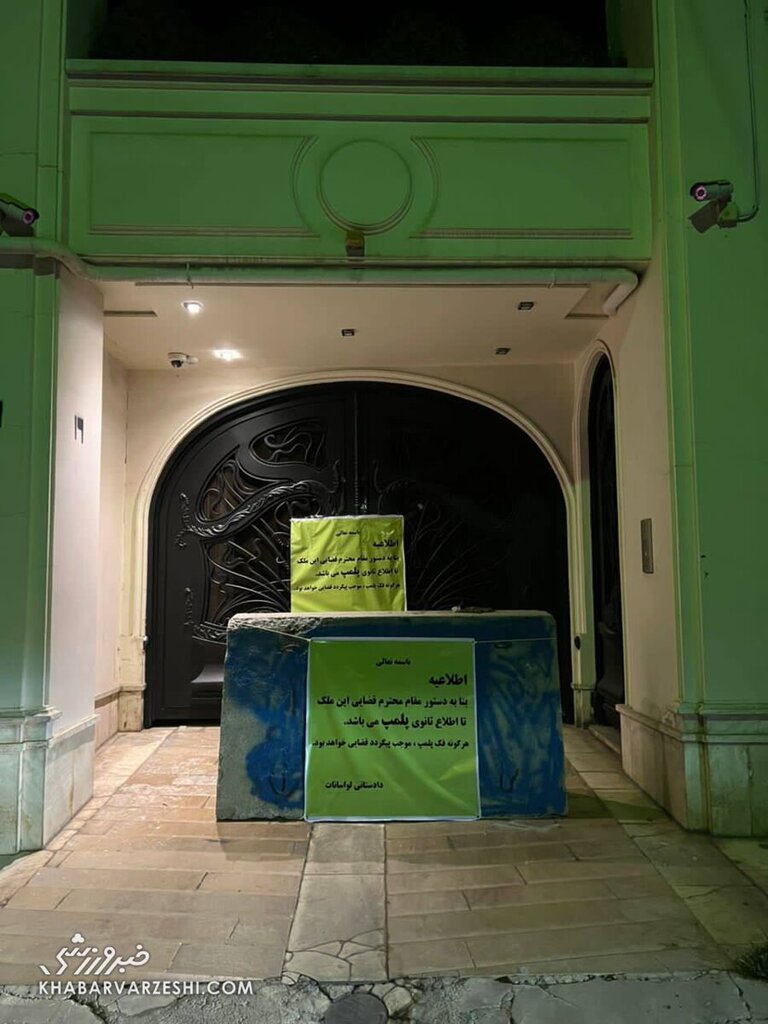 عکس | خانه علی کریمی پلمپ شد | بنری که به خانه علی کریمی در لواسانات زده شد؛ بنا بر دستور مسئول قضایی ...