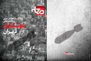 چند روایت از موشکباران ۵۰ روزه پایتخت | قدرت‌های بزرگ نمی‌خواستند ایران برنده جنگ باشد